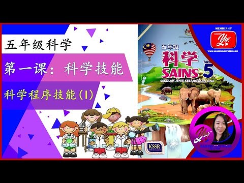 五年级科学 | |第一课 || 1.1 科学技能 || 科学程序技能 (I) || KSSR SEMAKAN