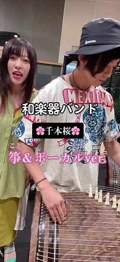 和楽器バンドメンバーの箏とボーカルによる千本桜カバー