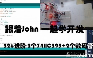 arduino入门52-进阶-2个74HC595 2个数码管#跟着John一起学开发