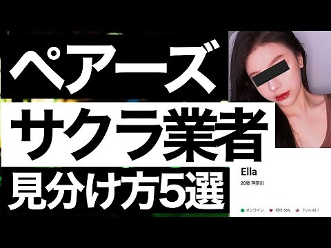 【危険】ペアーズのサクラや業者の特徴と見分け方５選【詐欺に注意】