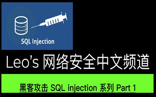 黑客网络攻击 SQL Injection 系列 Part 1 - 使用 bWAPP 来演示