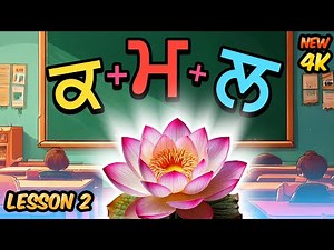 Punjabi 3 akhri mukta shabad | Lesson 2 | #Learnpunjabi word making with pictures part-2