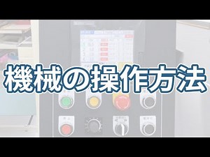 『機械の操作方法』#わたしの会社のここがスゴい 切断機メーカーの荻野精機