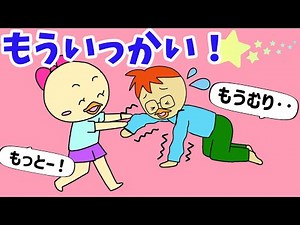 【子ども向け絵本アニメ】「もう一回！」がとまらない子の無限ループ！楽しいのやめどきを学べる育児アニメ／絵本読み聞かせ