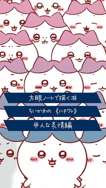 [ちいかわ]ハチワレの超簡単確実な描き方・色んな表情まとめ[方眼紙]#ちいかわ #ハチワレ #描き方 #描いてみた #方眼紙 #方眼ノート #ちいさくてかわいい #치이카와 #가르마 #吉伊卡哇 #哈契瓦乐