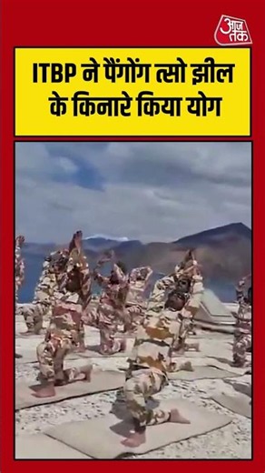 Internation Yoga Day 2026: ITBP ने Pangong Tso के किनारे किया योगाभ्यास | #shortsviral #shorts