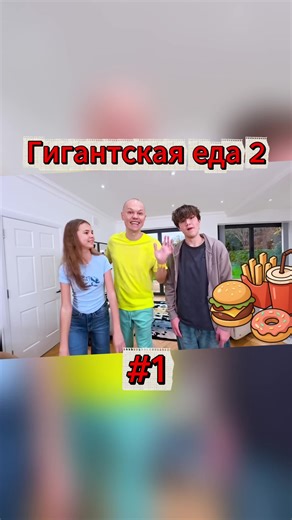 Гигантская еда 2. #Развлечения #гигантская #ФудЧеллендж #большиеглаза #еданакамеру
