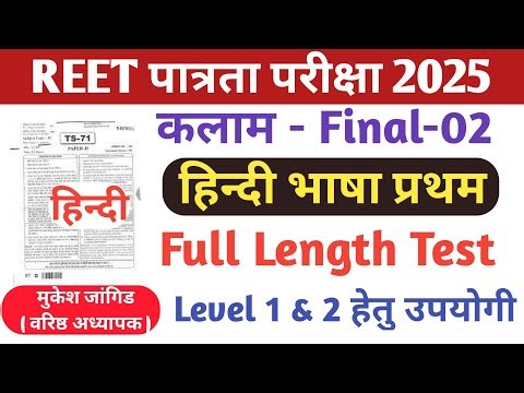REET Pre Hindi 2025 || REET Hindi Level 1 & 2 || रीट हिंदी भाषा प्रथम 2025 || Kalam Final Test 02