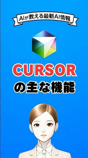Cursor（カーソル）でプログラミングを行うメリットをAIが解説