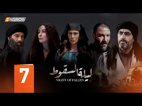مسلسل ليلة السقوط الحلقة 7
