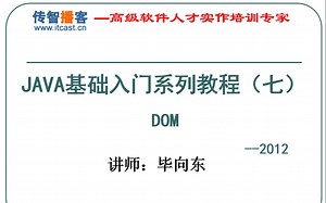 毕向东传智播客JAVA基础入门系列教程(七)-DOM