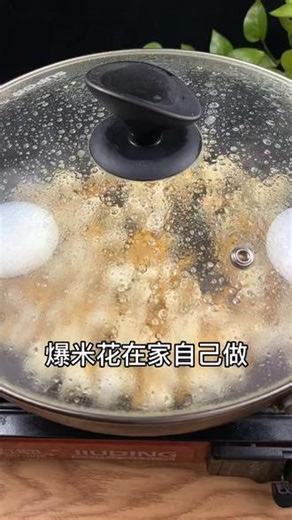给孩子们个爆米花，超级方便简单，快来学 #爆米花详细做法 #爆米花的营养价值 #抖音美食教程 #制作爆米花家常做法 #平底锅爆米花怎么做