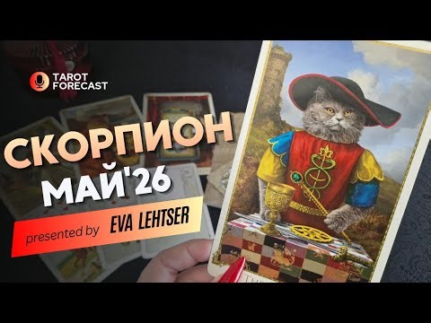СКОРПИОН. Таро прогноз на МАЙ 2026/ MAY 2026 horoscope & tarot forecast. English subtitles
