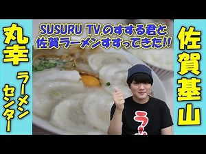 【 丸幸ラーメンセンター 】 ラーメンYouTuberSUSURU TV.すする君と一緒にすすってきた!! 【飯テロ】