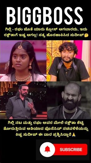 ಗಿಲ್ಲಿ–ರಘು ಕ್ಲೋಸ್ ಆದ್ರೆ ರಕ್ಷಿತಾಗೆ ಇಷ್ಟವಿಲ್ಲವಾ? ಸುದೀಪ್ ಪ್ರಶ್ನೆ! 🤔🔥