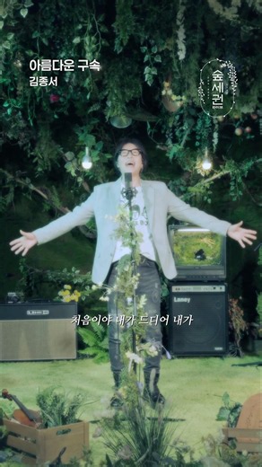 숲 + 김종서 = 아름다운 구속🌿