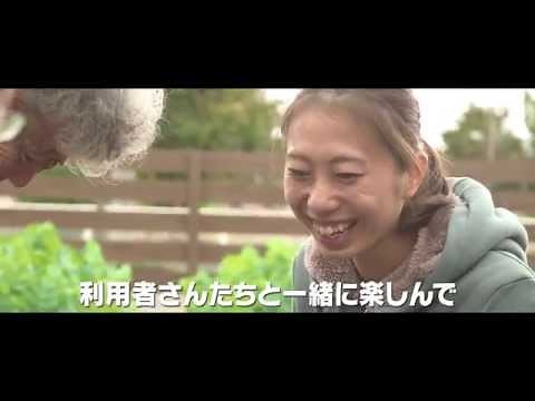 社会福祉法人 見附福祉会 企業紹介動画