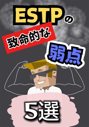 ESTPの致命的な弱点とは？