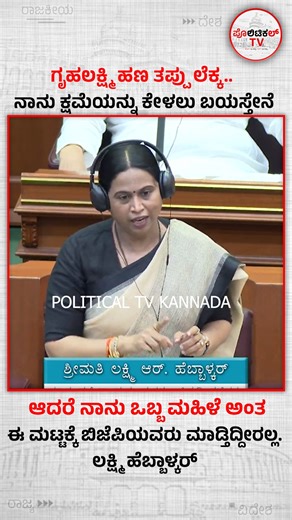 Political Tv Kannada on Instagram: "ಗೃಹಲಕ್ಷ್ಮಿ ಹಣ ತಪ್ಪು ಲೆಕ್ಕ.. ನಾನು ಕ್ಷಮೆಯನ್ನು ಕೇಳಲು ಬಯಸ್ತೇನೆ... ಆದರೆ ನಾನು ಒಬ್ಬ ಮಹಿಳೆ ಅಂತ ಈ ಮಟ್ಟಕ್ಕೆ ಬಿಜೆಪಿಯವರು ಮಾಡ್ತಿದ್ದೀರಲ್ಲ... ಲಕ್ಷ್ಮಿ ಹೆಬ್ಬಾಳ್ಕರ್ #politicaltvkannada #LakshmiHebbalkar"