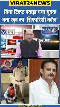 रीवा: बिना टिकट पकड़ा गया युवक बना ‘डिप्टी सीएम का खास’, खुद को फोन कर अफसरों को दी धमकी #rewa