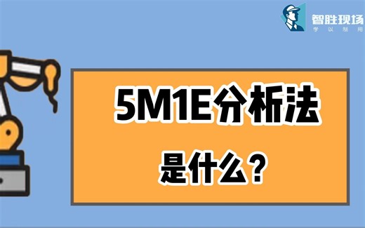5M1E分析法是什么?