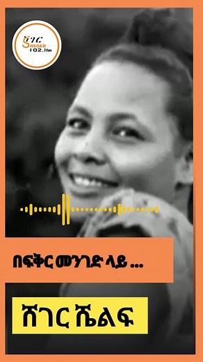 የአስናቀች ወርቁ የአፍላነት ዘመን ትውሥታ … #AsnakechWorku #ShegerShelf