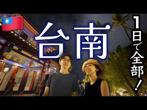 Adults-Only Trip to Taiwan 🇹🇼: All of Tainan in Just One Day! Enjoy 18 Food & Sightseeing Spots!