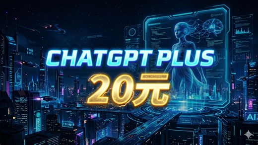 chagpt plus 20拿下！分享一个chatgptplus开通教程，前5名观众可免费领取哦~