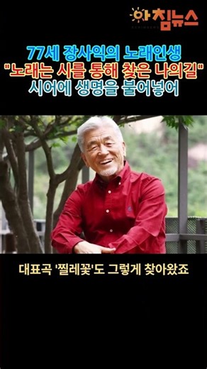 77세 장사익의 노래인생 "노래는 시를 통해 찾은 나의길" =아침뉴스=