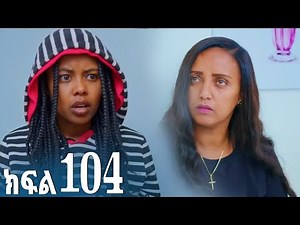 ኖላዊ ክፍል 104 ሜላት እና ሀና ወርቁ ?