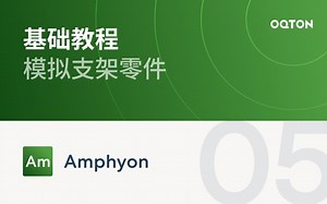 05 模拟支架零件｜Amphyon 金属增材制造成型仿真软件教程