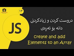JavaScript For All (Kurdish) - Creating & Adding Elements to an Array دروست کردنی ئەڕەی
