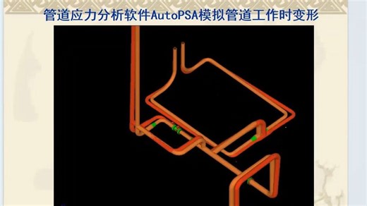 【基础包】长沙优易管道应力分析软件AutoPSA基础包培训视频