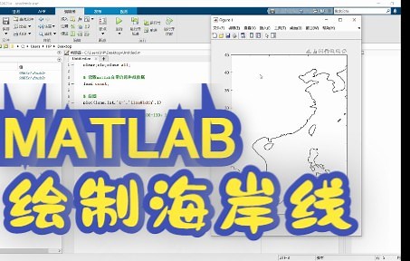 【MATLAB】绘制海岸线——利用matlab自带海岸线进行绘图