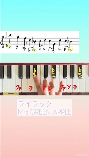 ライラック ミセス Mrs.greenapple /ピアノ 弾き方 右手 ドレミ 楽譜 音符 初心者 音楽 教室 先生 piano music jpop howto