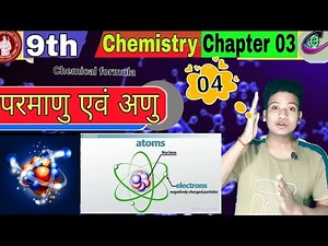 9th chemistry chapter 3 || class 9th chemistry chapter 3 || parmanu and anu class 9 in hindi