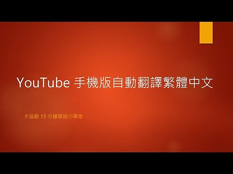 Auto translate YouTube video into Traditional Chinese on YouTube App