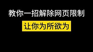 教你一招解除网页限制 让你为所欲为
