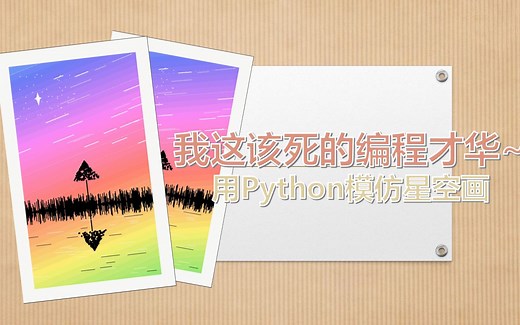 【Python绘画】用Python做一幅星空画，我这该死的编程才华~