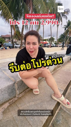 พูลวิลล่า บางแสน โปร 12 คน เพียง 2,990 บาท