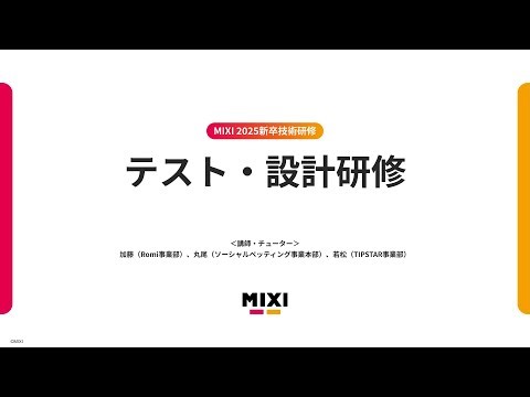 テスト・設計研修【MIXI 25新卒技術研修】