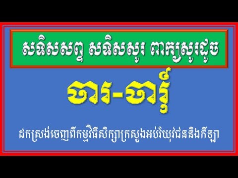 សទិសសព្ទខ្មែរ ចារ |ចារុ៍ | Khmer Dictionary 2024 | Khmer word 2024