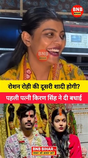 रोशन रोही की दूसरी शादी होगी? पहली पत्नी किरण सिंह ने दी बधाई #shorts