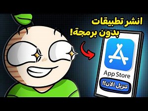 كيف تنشر تطبيقات و العاب على App Store بدون برمجة 📱!