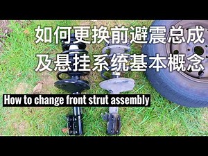 EP. 040 如何更换前避震总成 + 悬挂系统基本概念 How to change front strut assembly and basics of suspension system