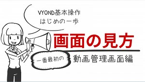 VYONDの使い方　基本操作　動画管理画面の機能全貌
