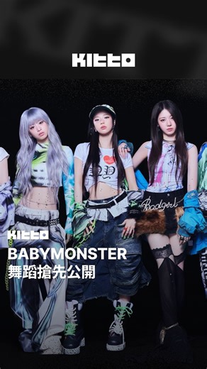 Kitto Taiwan｜最新韓流情報 | BABYMONSTER 舞蹈搶先公開 🖤 #BABYMONSTER 於今日以迷你2輯《WE GO UP》回歸 💽 主打曲 以強勁的嘻哈節奏為基礎，展現充滿 BABYMONSTER 獨有的爆發力與無拘束的說唱 🔥... | Instagram