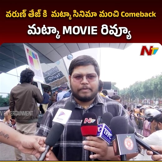 Matka Movie Public Response. #VarunTej #Matka #MeenakshiChaudhary #MatkaReview #NTVENT | Ntv Telugu Entertainment