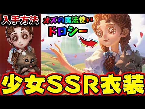 【第五人格】可愛すぎる少女SSR衣装の実装日がついに判明！入手方法や原作「オズの魔法使い」から分かる衣装内容を徹底解説【ボンボン】【曲芸師】【泣き虫】【狂眼】【IdentityV】