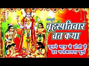 Brihaspativar Vrat Katha, Guruvar Vrat Katha, बृहस्पतिवार व्रत कथा, गुरुवार व्रत कथा, Thursday Fast